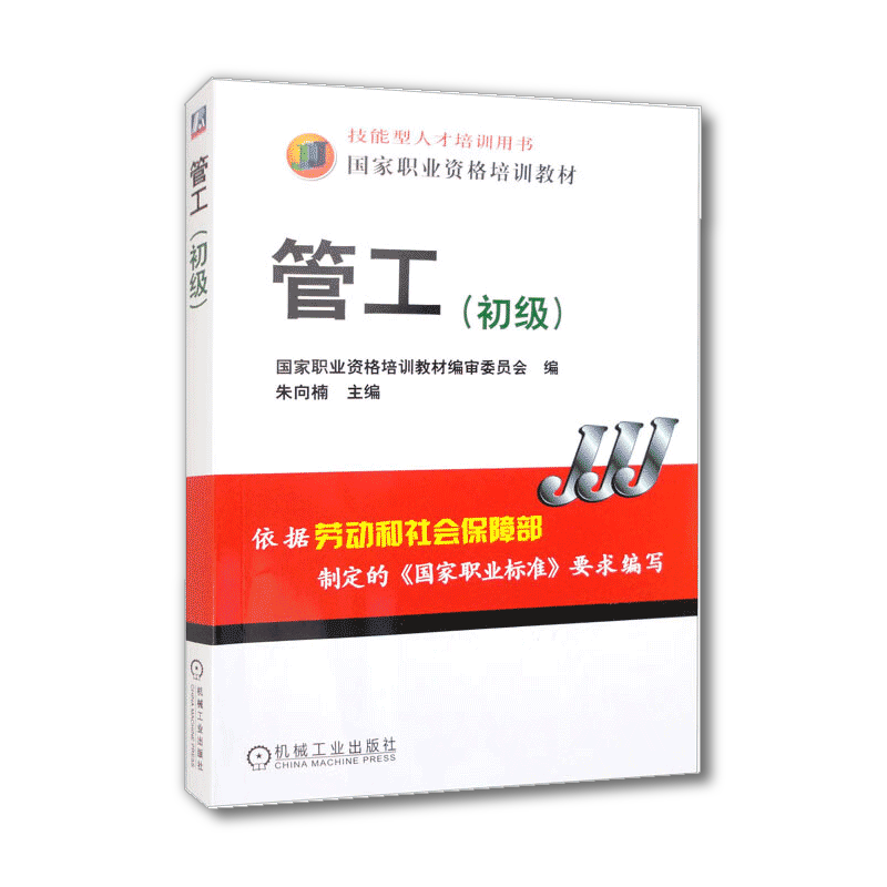 官网正版 管工 初级 朱向楠 职业资格培训教材 技能型人才培训用书 9787111170976 机械工业出版社旗舰店