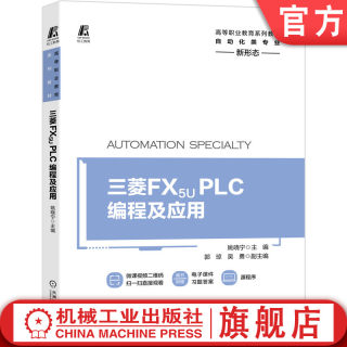 官网正版 三菱 FX5U PLC编程及应用 姚晓宁 郭琼 吴勇 高等职业教育系列教材 9787111678519 机械工业出版社旗舰店