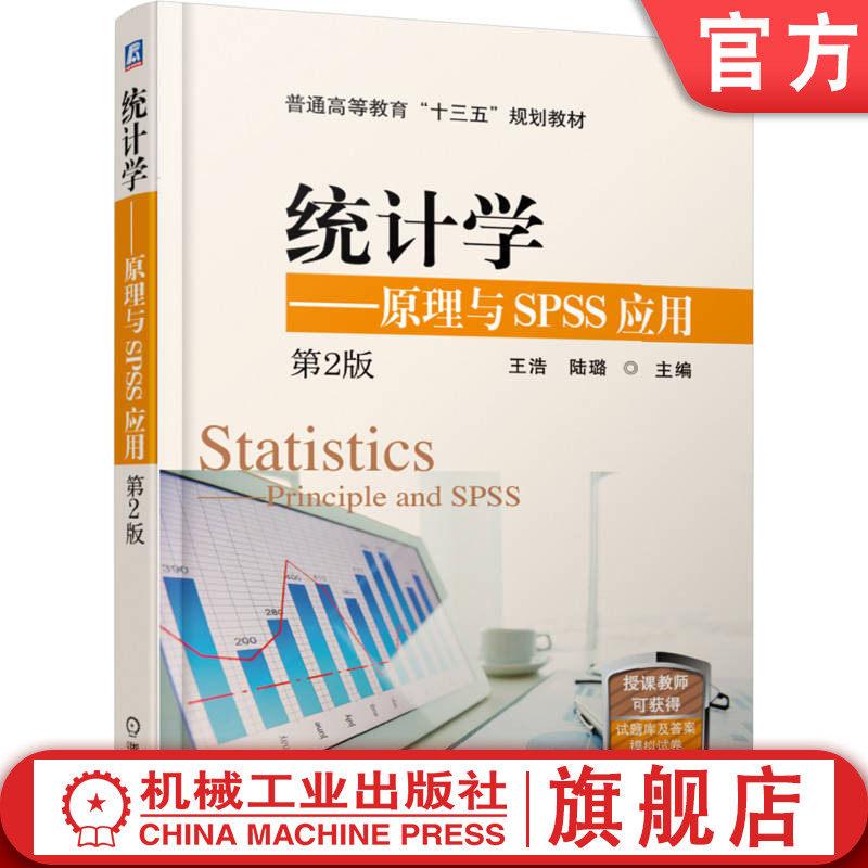 官网正版 统计学——原理与SPSS应用 第2版 王浩 陆璐  9787111616023 机械工业出版社 教材