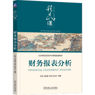官网正版 财务报表分析 王珮 马春爱 吕慧 张龙天 高等院校精品课程系列教材 9787111741565 机械工业出版社旗舰店