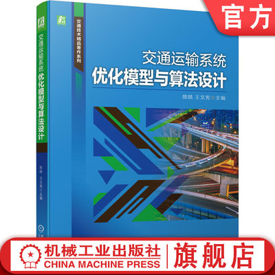 官网正版 交通运输系统优化模型与算法设计 陈皓 王文宪 动态路径选择 Matlab程序 列车停站方案 实现方法