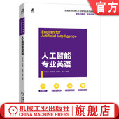 刘金龙 龚育尔 机械工业出版 人工智能专业英语 社旗舰店 9787111709664 张之光 普通高等教育系列教材 官网正版 钱平