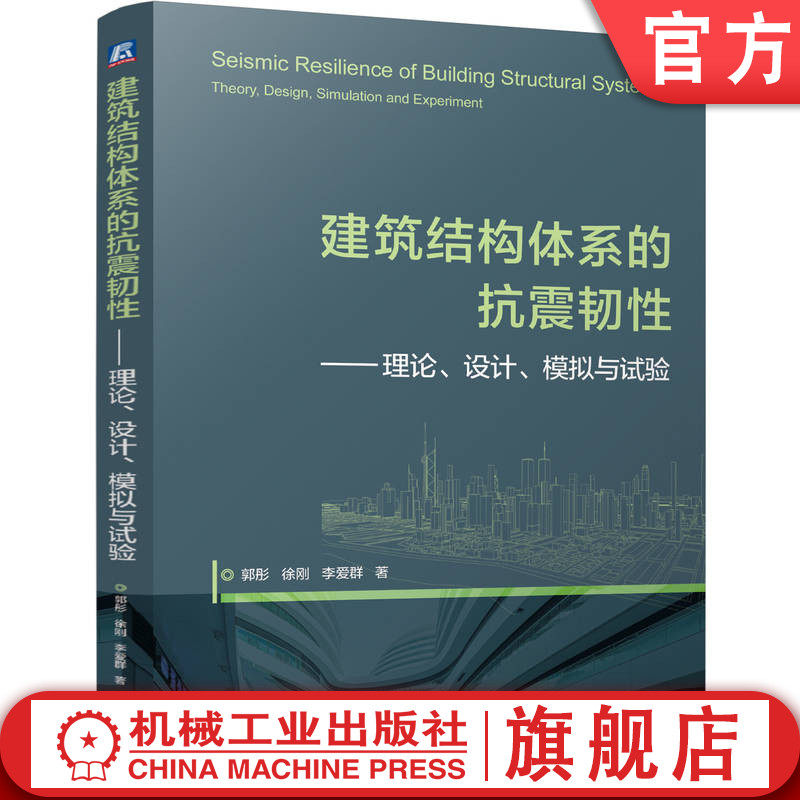 官网正版 建筑结构体系的抗震韧性——理论、设计、模拟与试验 郭彤  徐刚  李爱群 建筑结构 抗震韧性 设计理论 模拟 试验