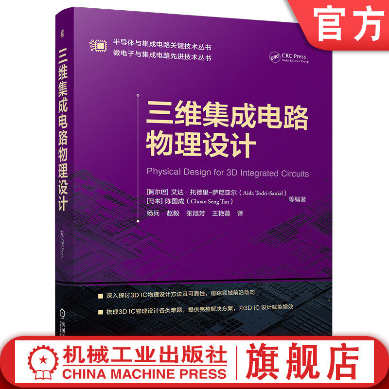 官网预售 三维集成电路物理设计 艾达·托德里-萨尼亚尔 半导体与集成电路关键技术 微电子与集成电路先进技术 3D IC 3D/2.5D集成