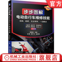 官网正版 步步图解电动自行车维修技能 韩雪涛 零基础 在线指导 结构 原理 故障检修知识 实战案例