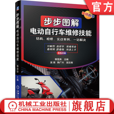 官网正版 步步图解电动自行车维修技能 韩雪涛 零基础 在线指导 结构 原理 故障检修知识 实战案例