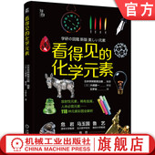 性质 原理 应用 编著 青少年 普及读物 素 原子 看得见 化学元 官网正版 规律 命名 发现 日本学研教育出版 周期表