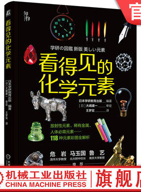 官网正版 看得见的化学元素 日本学研教育出版编著 原子 周期表 规律 原理 发现 命名 性质 应用 青少年 普及读物