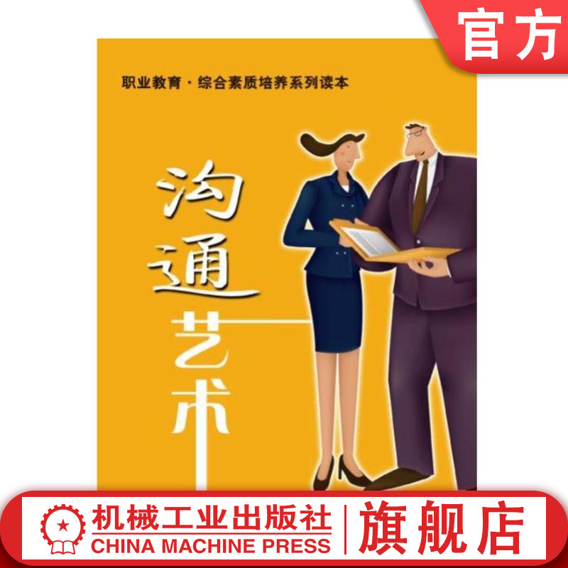 官网正版 沟通艺术 苏琳 中等职业教育系列教材 9787111243137 机械工业出版社旗舰店