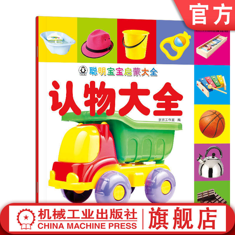 官网正版 聪明宝宝启蒙大全 认物大全 京京工作室 天露霖 小儿认知感知能力培养 幼儿早教 儿童益智图书 机械工业出版社,书籍/杂志/报纸,家庭教育,淘宝优惠券,粉丝福利购,淘宝优惠卷