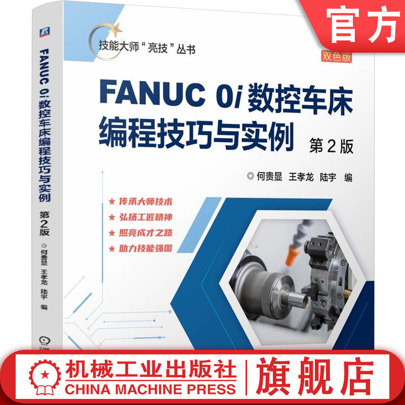 官网正版 技能大师“亮技”丛书《FANUC 0i数控车床编程技巧与实例 第2版》2025版 何贵显 王孝龙 数控编程 数控车床 FANUC 0i