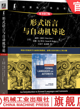 官网正版 形式语言与自动机导论（原书第7版） [美]彼得·林茨(Peter Linz) 9787111767527 机械工业出版社