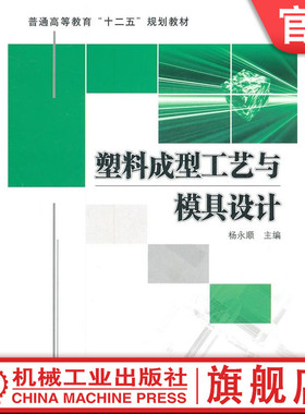 官网正版 塑料成型工艺与模具设计 杨永顺 普通高等教育教材 9787111351009 机械工业出版社旗舰店