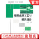 塑料成型工艺与模具设计 机械工业出版 杨永顺 9787111351009 社旗舰店 普通高等教育教材 官网正版