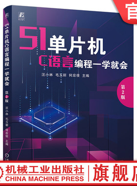 官网现货 51单片机C语言编程一学就会 第2版 51单片机 C语言编程 C语言编程一学就会 单片机实例驱动 单片机入门与提高