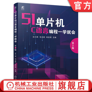 官网现货 51单片机C语言编程一学就会第2版 51单片机 C语言编程 C语言编程一学就会单片机实例驱动单片机入门与提高