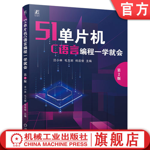 官网现货 51单片机C语言编程一学就会 第2版 51单片机 C语言编程 C语言编程一学就会 单片机实例驱动 单片机入门与提高