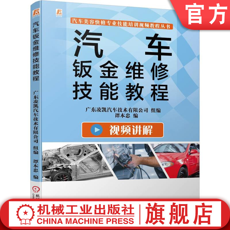 官网正版 汽车钣金维修技能教程 广东凌凯 谭本忠 天工讲堂 视频讲解 设备工具 耗材 保险杠 翼子板 发动机 行李舱盖 车门