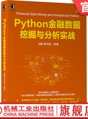 官网正版 Python金融数据挖掘与分析实战 刘鹏 高中强 工作环境 交互工具 数据预处理 挖掘方法 决策树 支持向量机