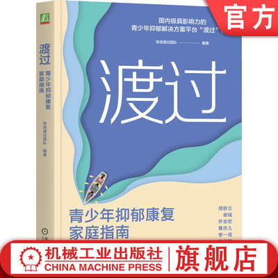 官网正版 渡过：青少年抑郁康复家庭指南 张进渡过团队 青少年 抑郁 厌学 休学 复学 父母 心理咨询 机械工业出版社