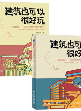 套装 官网正版 建筑也可以很好玩 欧洲篇 共2册 从古希腊到文艺复兴 从古典主义到近现代 密小斯 历史文化 艺术普及 漫画