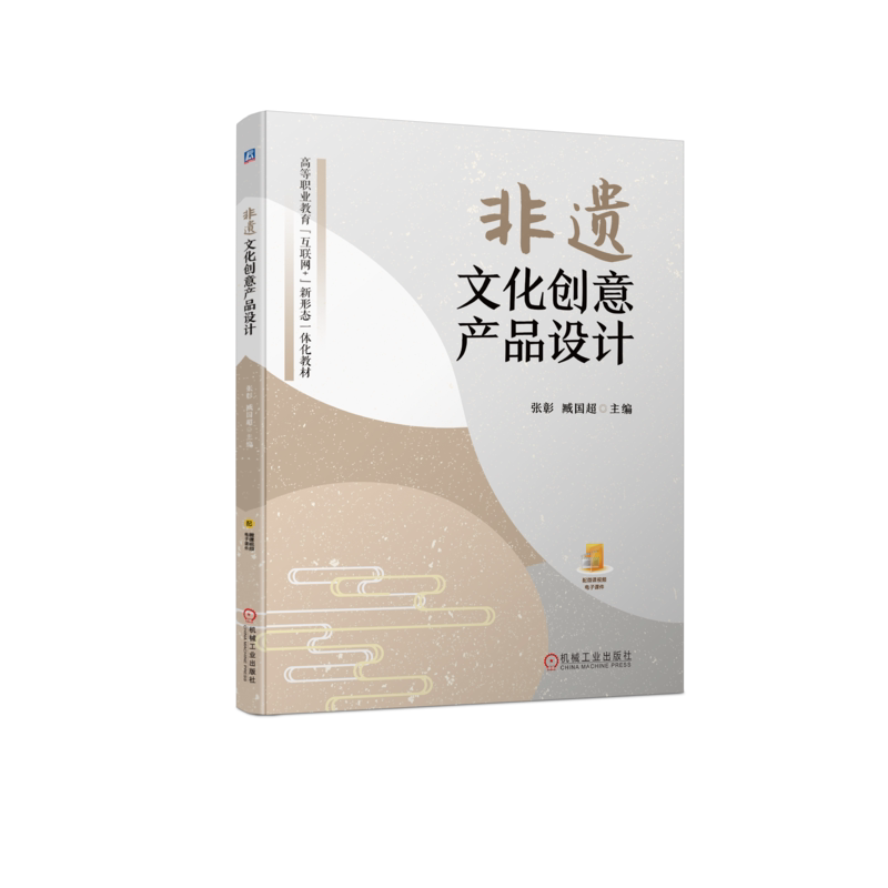 官网正版 非遗文化创意产品设计 张彰 臧国超 高等职业教育教材 9787111724155 机械工业出版社旗舰店