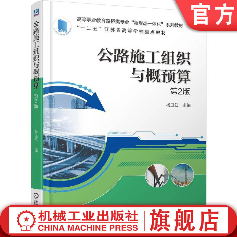 官网正版 公路施工组织与概预算第2版 杨卫红 9787111775782 机械工业出版社 教材