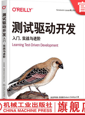 官网正版 测试驱动开发 入门 实战与进阶 萨利姆 西迪基 开发环境配置 框架 清理代码 模块化 功能设计 错误处理 持续集成