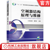 空调器结构原理与维修 9787111567240 易发刚 官网正版 曹轲欣 中等职业教育教材 机械工业出版 社旗舰店
