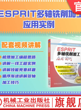 官网正版 ESPRIT多轴铣削加工应用实例 韩富平 李春光 张晶 毛坯 刀具 速度 进给 坐标系 模型 策略 钻孔 螺旋 雕刻 自由曲面
