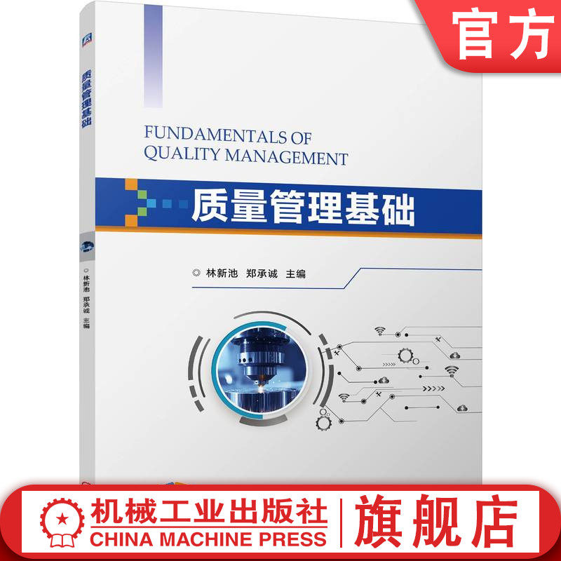 官网正版 中职层次机电类专业立体化配套教材《质量管理基础》 林新池  郑承诚 9787111795155 机械工业出版社 教材