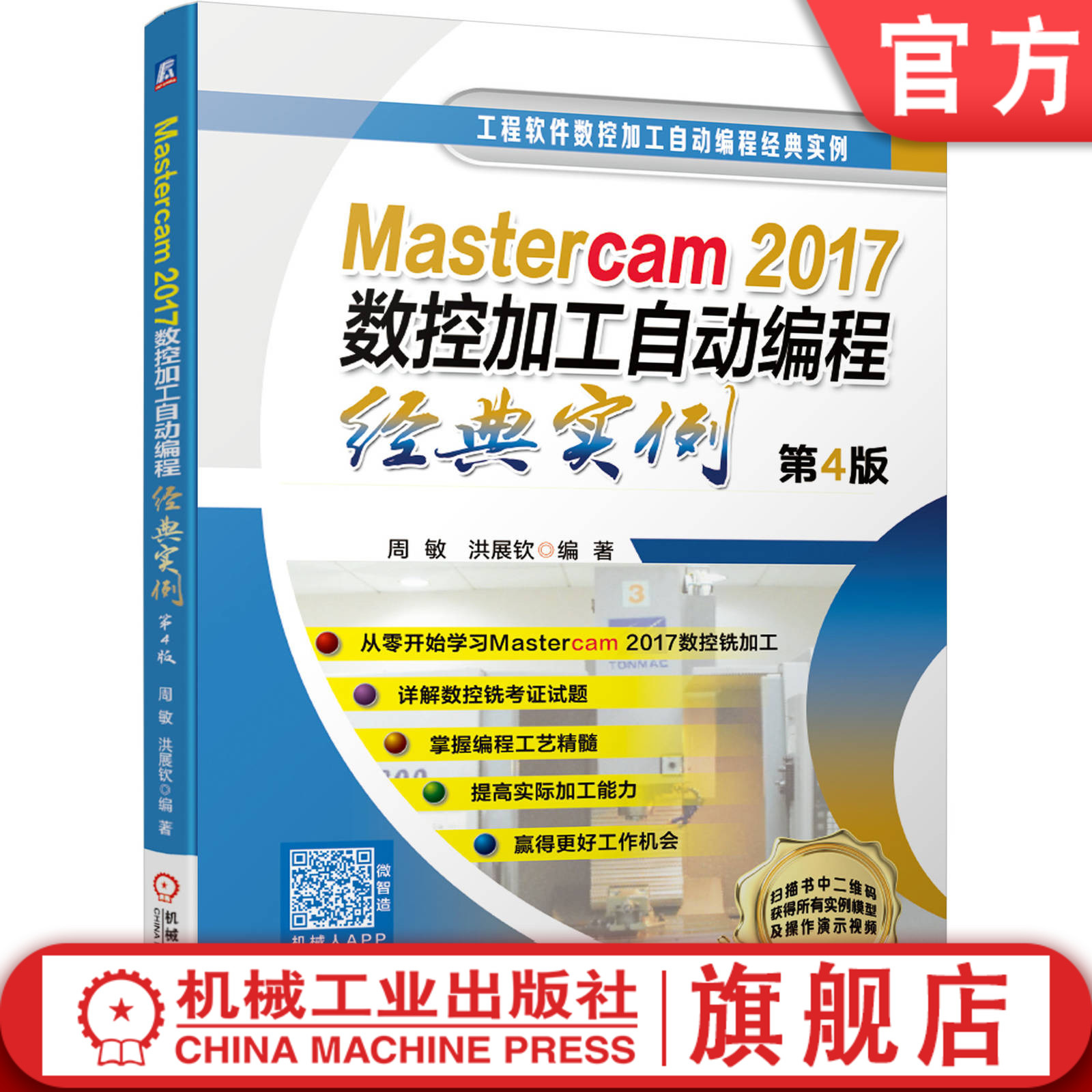 官网正版 Mastercam2017数控加工自动编程经典实例 第4版 周敏 洪展钦 二维轮廓 三维零件 复杂双面 精度配合 典型曲面 编程工艺
