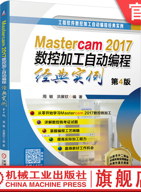 官网正版 Mastercam2017数控加工自动编程经典实例 第4版 周敏 洪展钦 二维轮廓 三维零件 复杂双面 精度配合 典型曲面 编程工艺