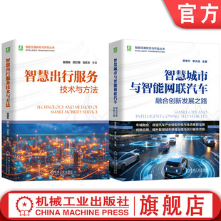 方法 智慧交通 智慧校园 智慧物流 智慧园区 技术 智能交通研究与开发图书套装 共2册 吴晓东 官网套装 邱红桐 服务 智慧城市