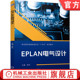 陈乾 机械工业出版 电气 ELAN 9787111756330 十四五 社 教材 电气设计 职业院校智能制造专业 系列教材 EPLAN电气设计 官网正版