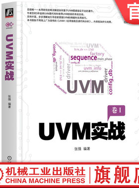 官网正版 UVM实战 张强 电子与嵌入式系统设计 验证平台 测试用例 通信方式  端口及调试 动态运行 寄存器模型 错峰技术