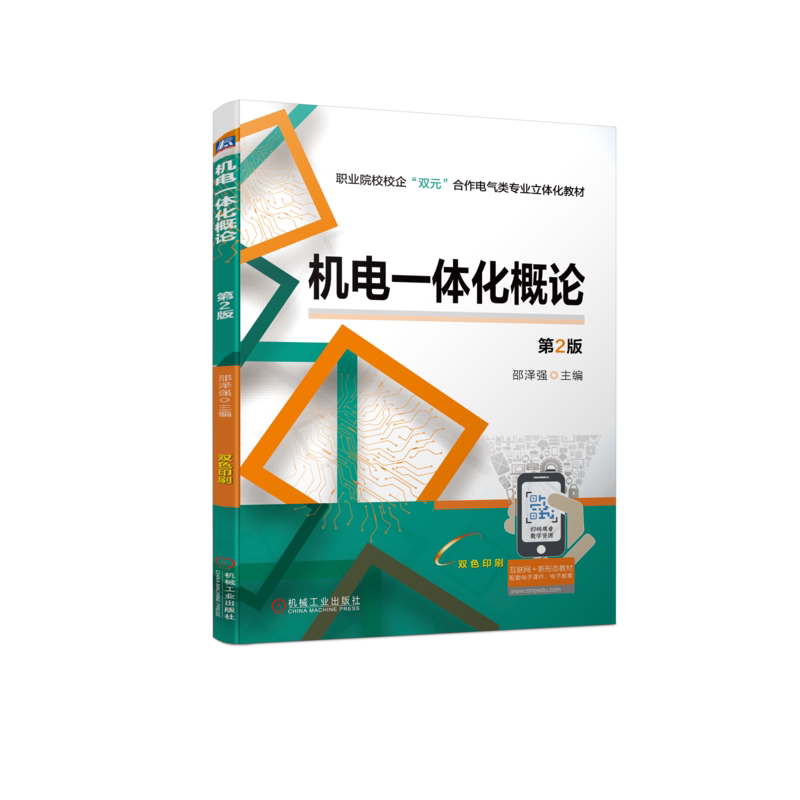 官网正版 机电一体化概论 第2版 邵泽强 中职中专教材 9787111713883 机械工业出版社旗舰店