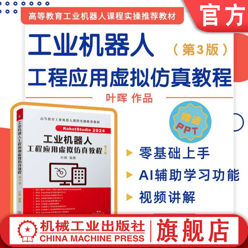 官网正版 工业机器人工程应用虚拟仿真教程  第3版  RobotStudio 2024  叶晖   