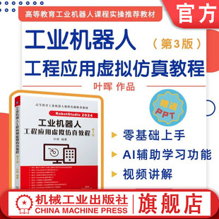 官网正版 工业机器人工程应用虚拟仿真教程 第3版 RobotStudio 2024 叶晖 9787111784609 机械工业出版社 教材
