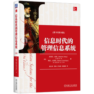 官网正版 信息时代的管理信 息系统 原书第9版 斯蒂芬 哈格 梅芙 卡明斯 MBA教材精品译丛 9787111554387 机械工业出版社旗舰店