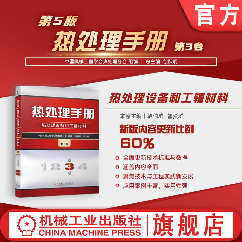 官网正版 热处理手册 第3卷 热处理设备和工材料 第5版 中国机械工程学会热处理分会 温度测量 炉用气氛 碳势控制 过程控制