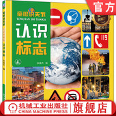 典藏版 应急避难设施 人行天桥 道路交通 童眼识天下 金装 直行 张春杰 认识标志 单行路 官网正版 少儿科普百科 掉头 幼儿读物