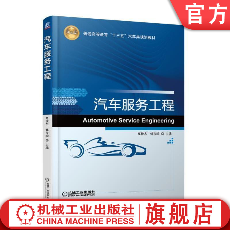 官网正版 汽车服务工程 高俊杰 姚宝珍 普通高等教育教材 9787111583998 机械工业出版社旗舰店