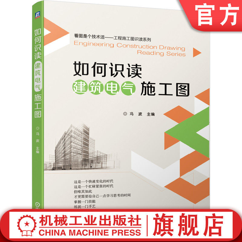 官网正版 如何识读建筑电气施工图 冯波 变配电系统施工图 动力 照明系统施工图 防雷接地系统施工图 建筑弱电工程系统施工图