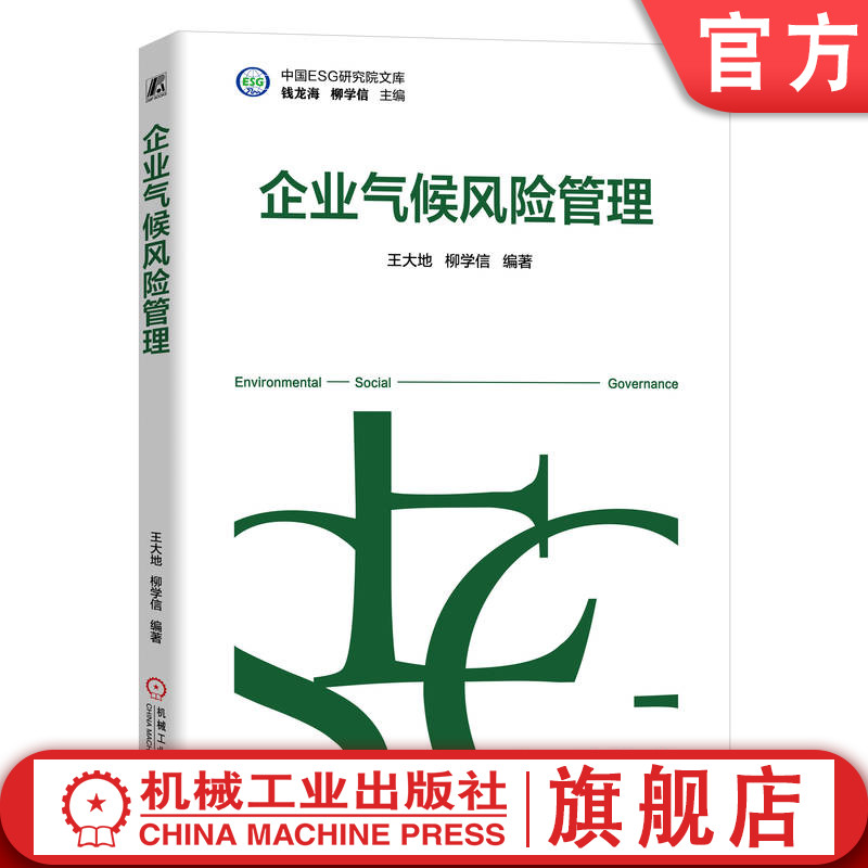官网正版 企业气候风险管理 王大地 柳学信 9787111770534 机械工业出版社