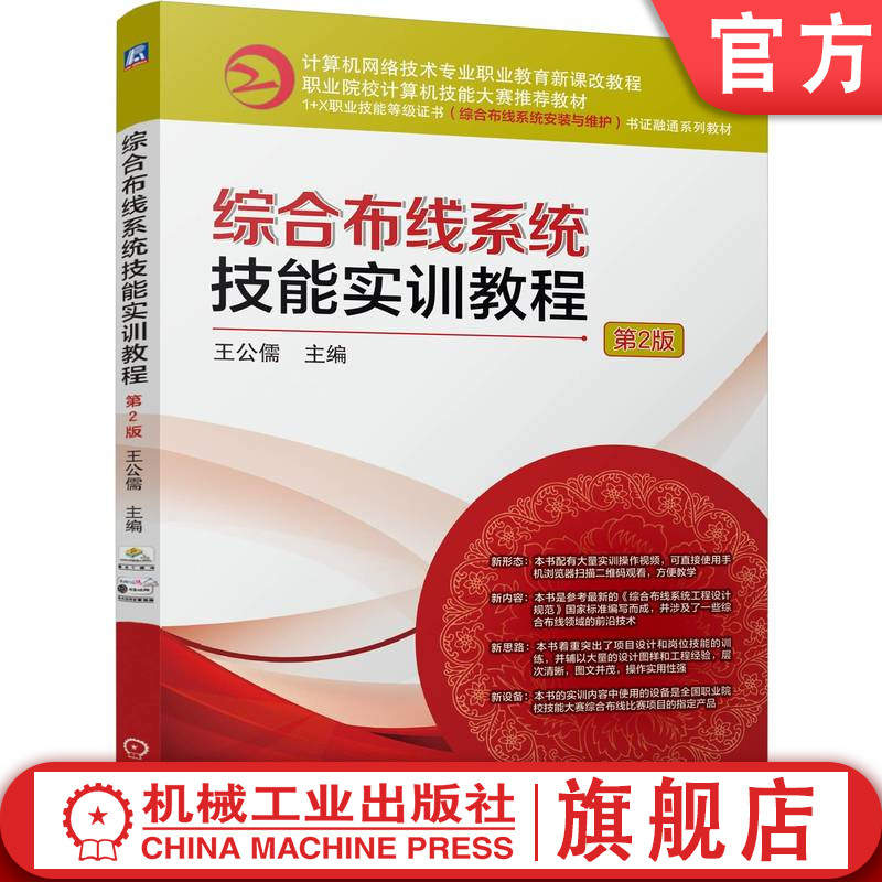官网正版 综合布线系统技能实训教程 第2版 王公儒 9787111774655 机械工业出版社 教材