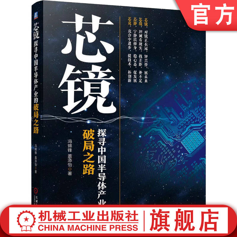 官网正版 芯镜 探寻中国半导体产业的破局之路 冯锦锋 盖添怡 产业布局 经验教训 国 际合作基础 市场战略 消费电子 资金支持