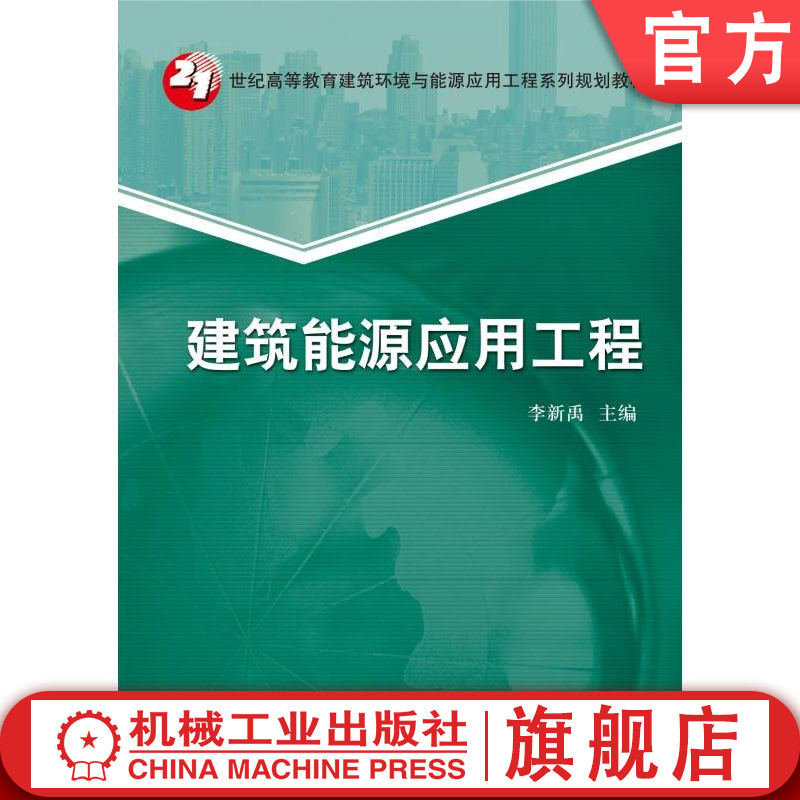 官网正版 建筑能源应用工程 李新禹 9787111542391 教材 机械工业出版社