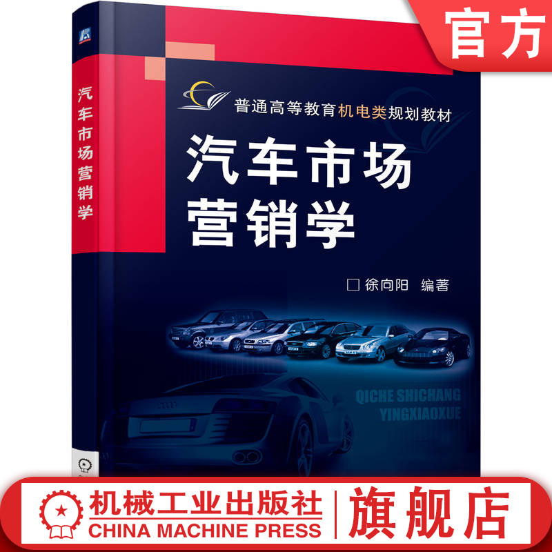官网正版 汽车市场营销学 徐向阳 普通高等教育教材 9787111207665 机械工业出版社旗舰店