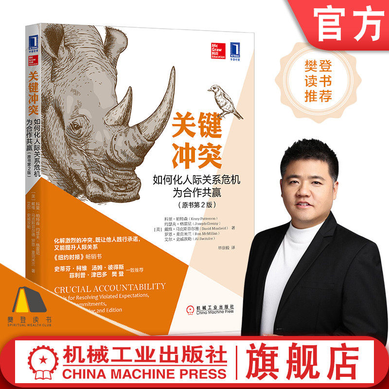 官网正版 关键冲突 如何化人际关系危机为合作共赢 原书第2版 科里 帕特森 目标和意义 理智 沟通 心理励志 愤怒情绪 简化问题